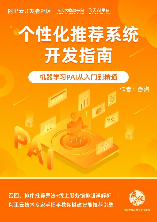 阿里云：个性化推荐系统开发指南