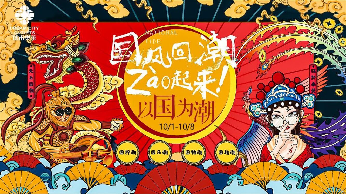 商业广场国庆中秋系列“以国风回潮·ZAO起来”主题活动策划方案
