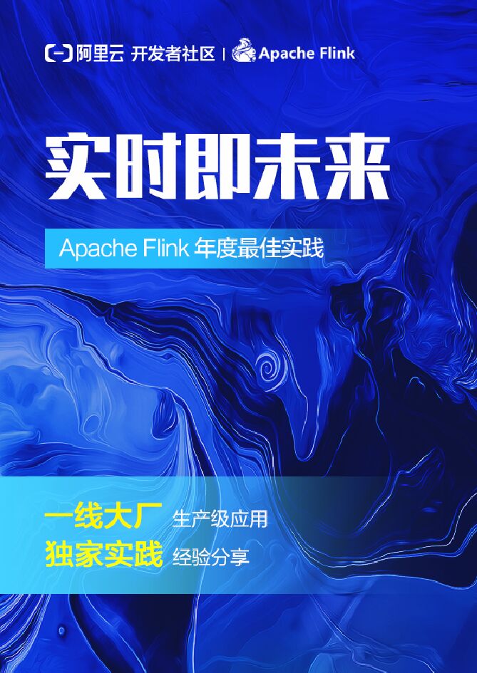 阿里云：Apache Flink年度最佳实践 实时即未来