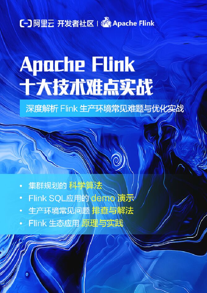 阿里云：Apache Flink 十大技术难点实战