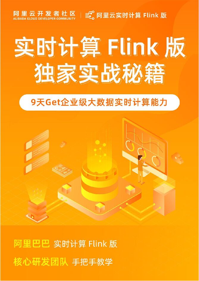 阿里云：实时计算 Flink 版独家实战秘籍