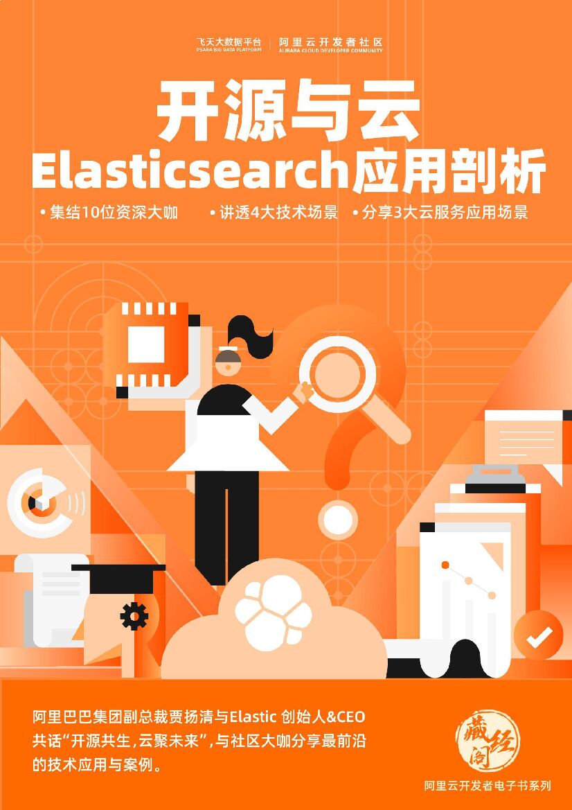阿里云：开源与云 Elasticsearch应用剖析