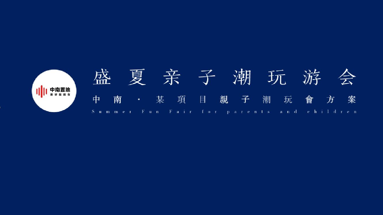地产项目盛夏潮玩园游会活动策划方案