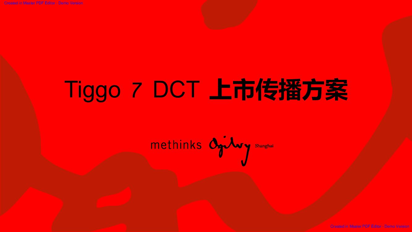 奥美奇瑞汽车Tiggo7瑞虎7运动版度上市传播方案