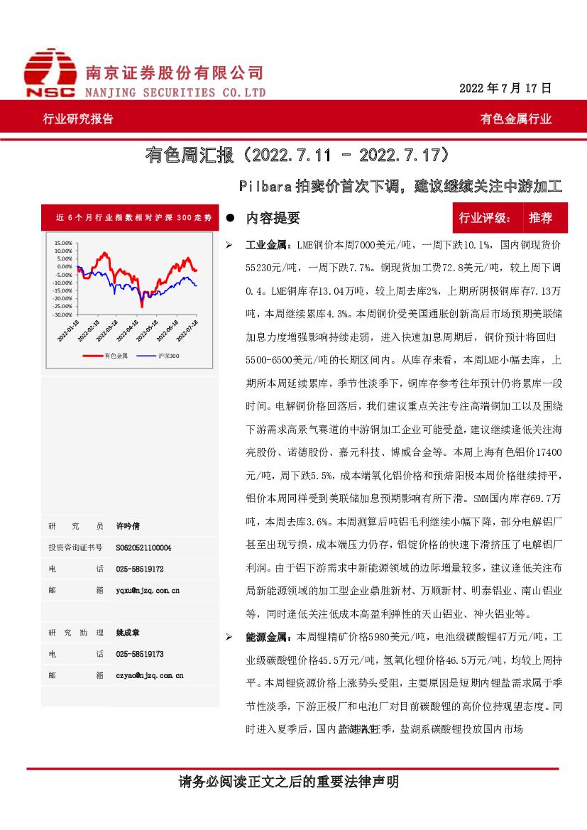 南京证券：有色周汇报：Pilbara拍卖价首次下调，建议继续关注中游加工