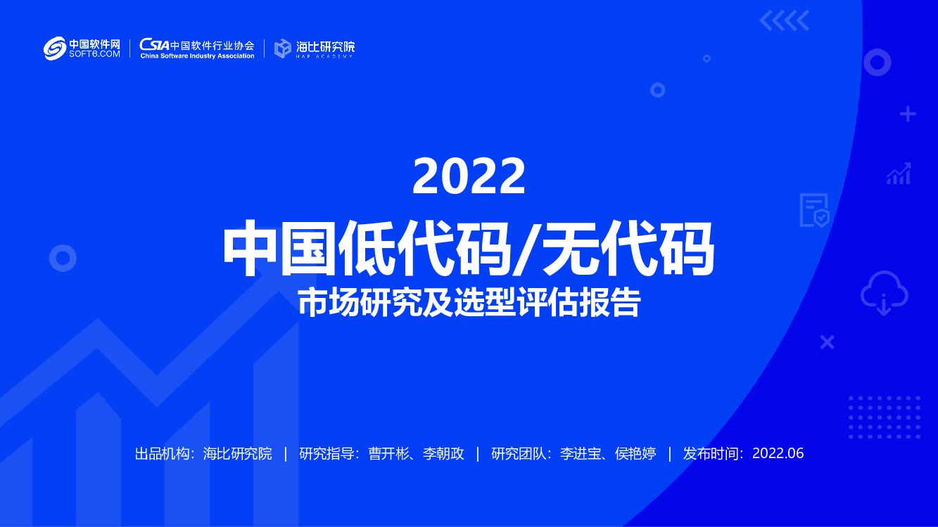 海比研究院：2022中国低代码/无代码市场研究及选型评估报告