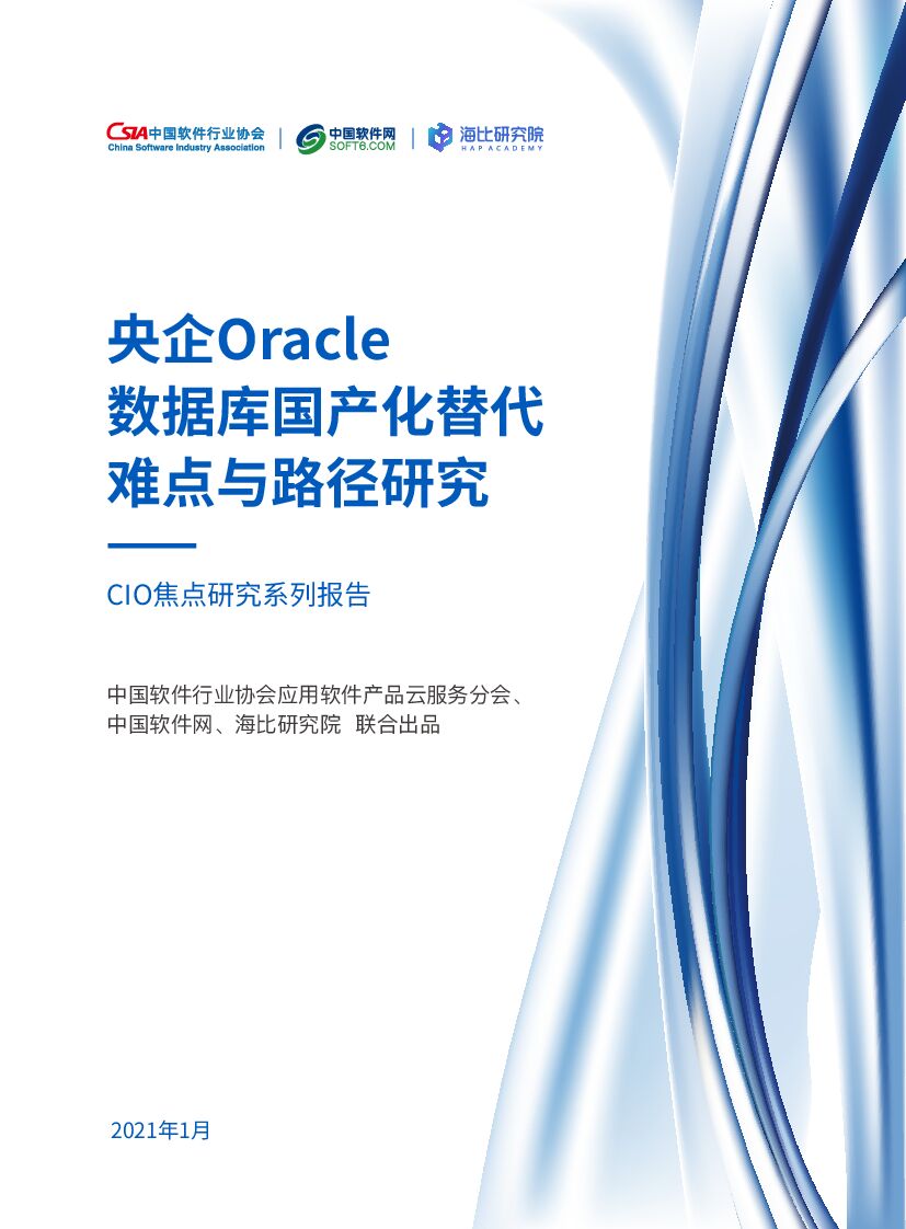 海比研究院：央企Oracle数据库国产化替代难点与路径研究