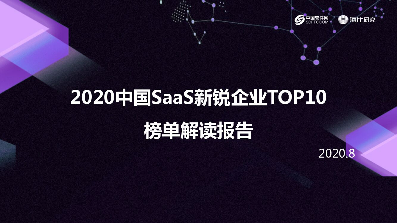 海比研究院：2020中国SaaS新锐企业TOP10榜单解读报告