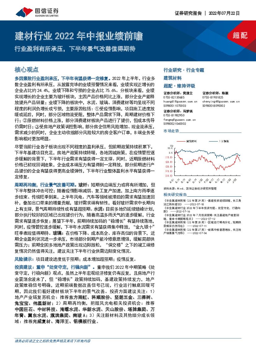 国信证券：建材行业2022年中报业绩前瞻：行业盈利有所承压，下半年景气改善值得期待