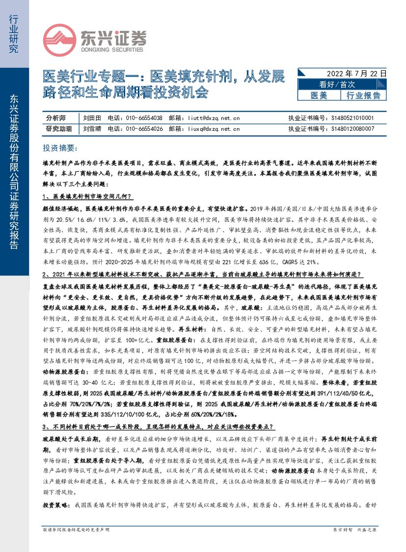 东兴证券：医美行业专题一：医美填充针剂，从发展路径和生命周期看投资机会