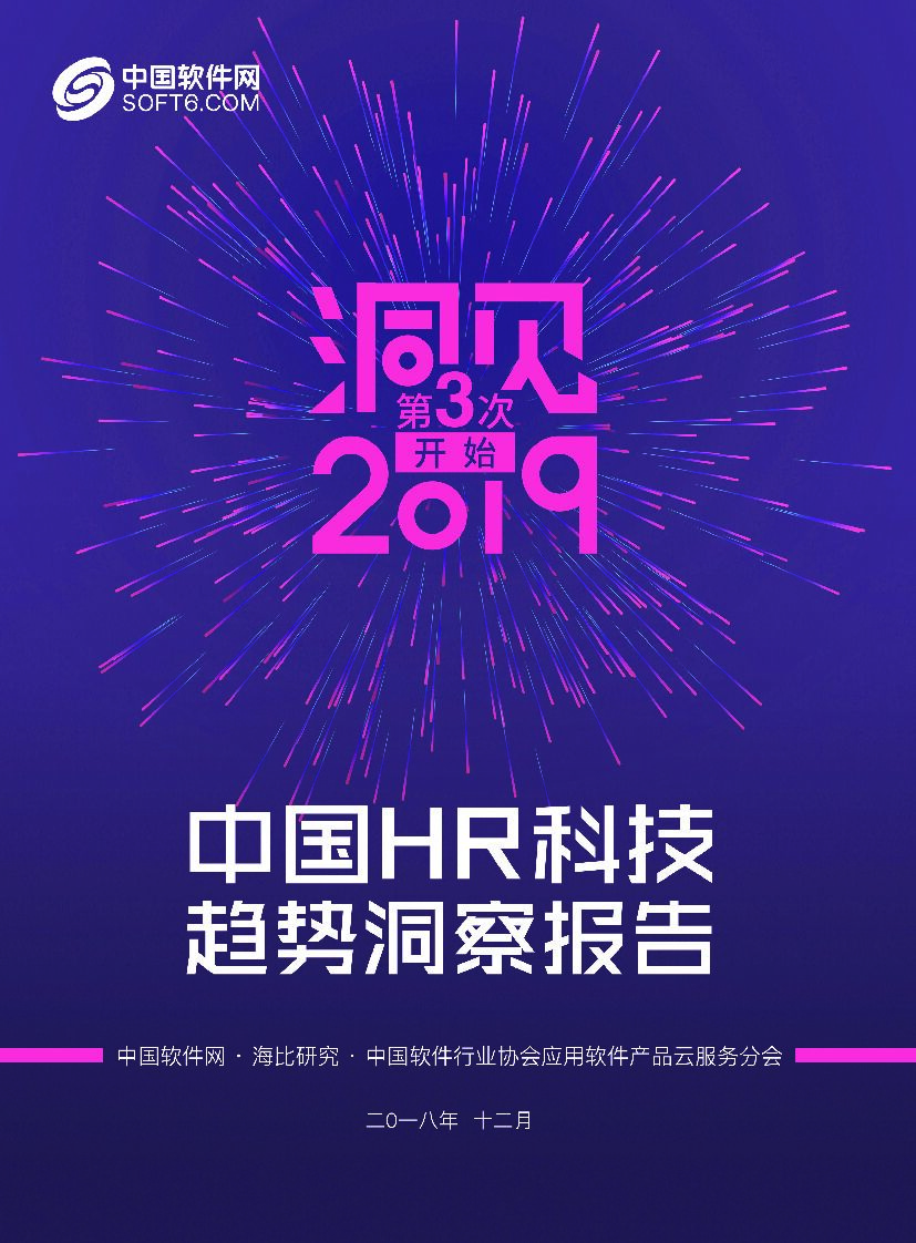 海比研究院：洞见2019——中国HR科技趋势洞察报告
