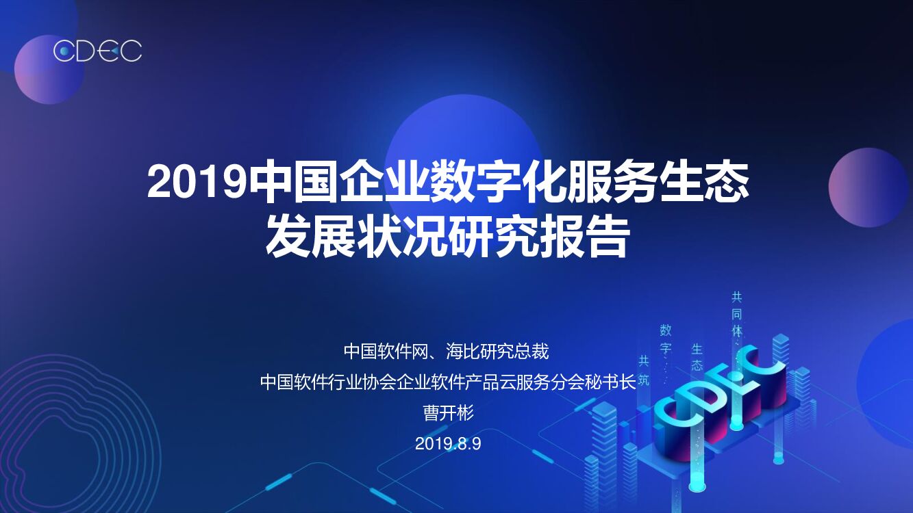 海比研究院：2019企业数字化生态发展状况研究
