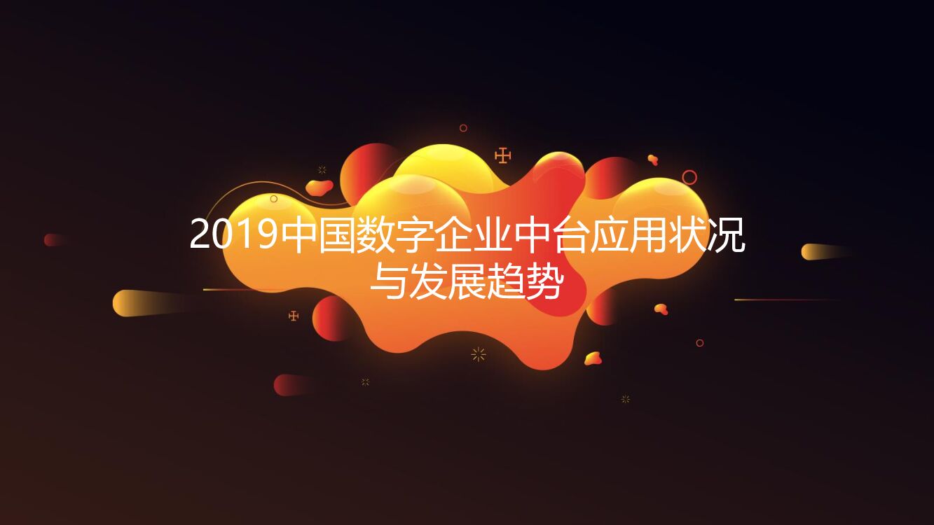 海比研究院：2019中国数字企业中台应用状况与发展趋势