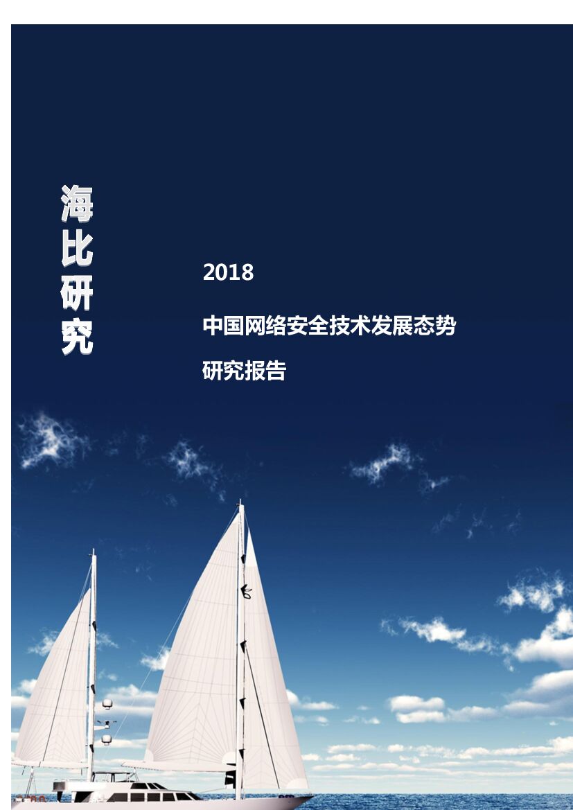海比研究院：2018中国网络安全技术发展态势研究报告