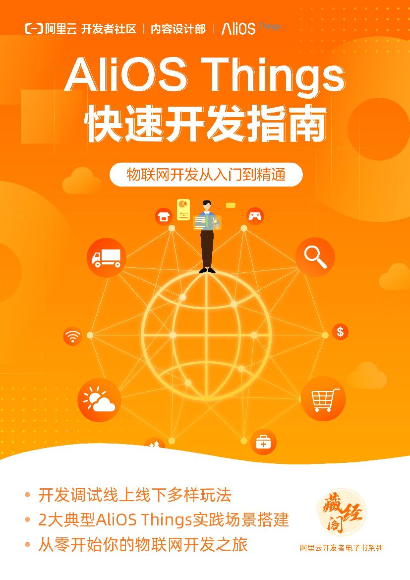阿里云：AliOS Things快速开发指南