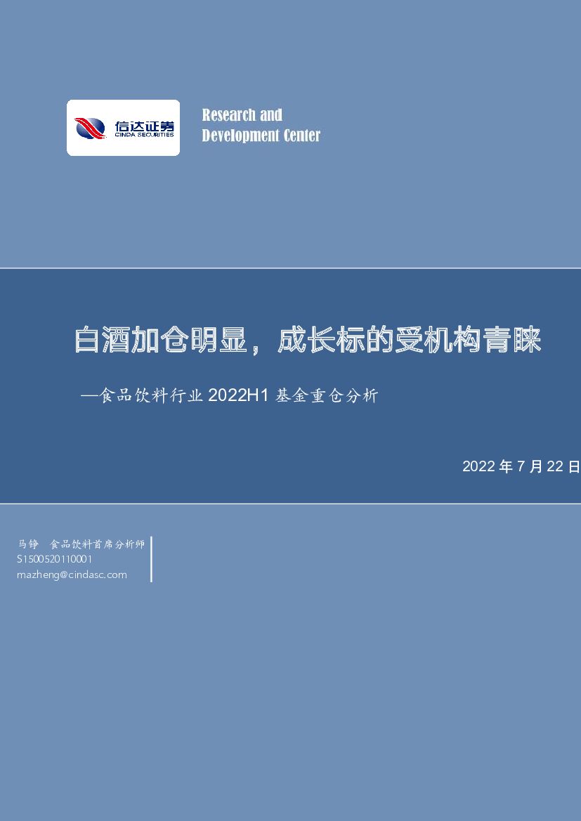 信达证券：食品饮料行业2022H1基金重仓分析：白酒加仓明显，成长标的受机构青睐