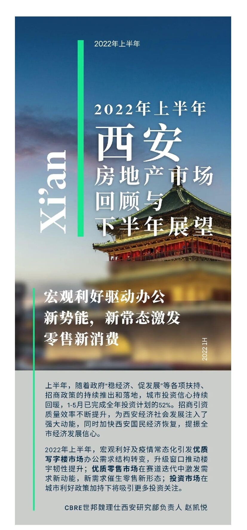 世邦魏理仕：2022年上半年西安房地产市场回顾与展望 海报