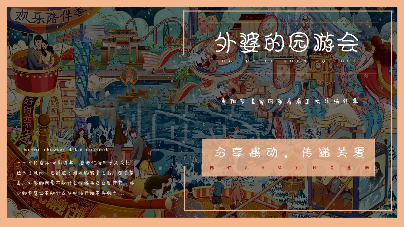 商业地产重阳节欢乐陪伴季（外婆的园游会主题）活动策划方案