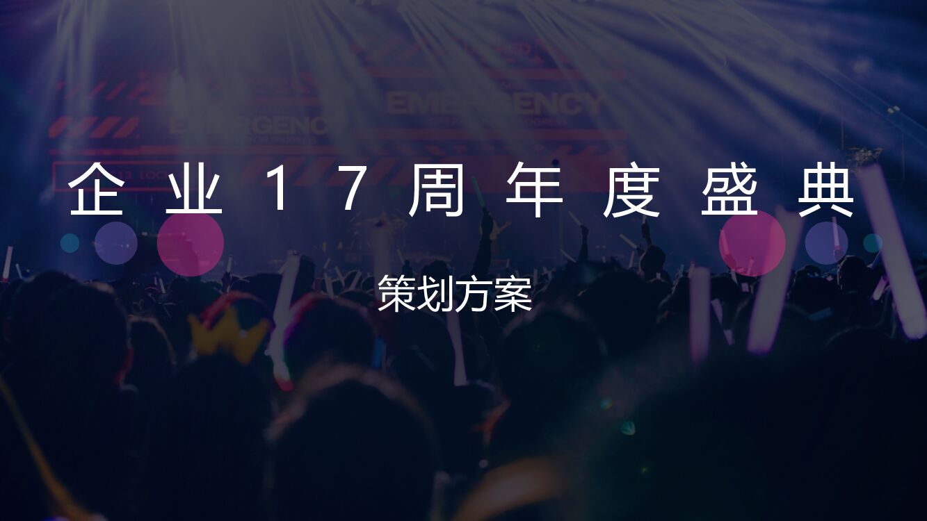 企业十七周年庆主题活动策划方案