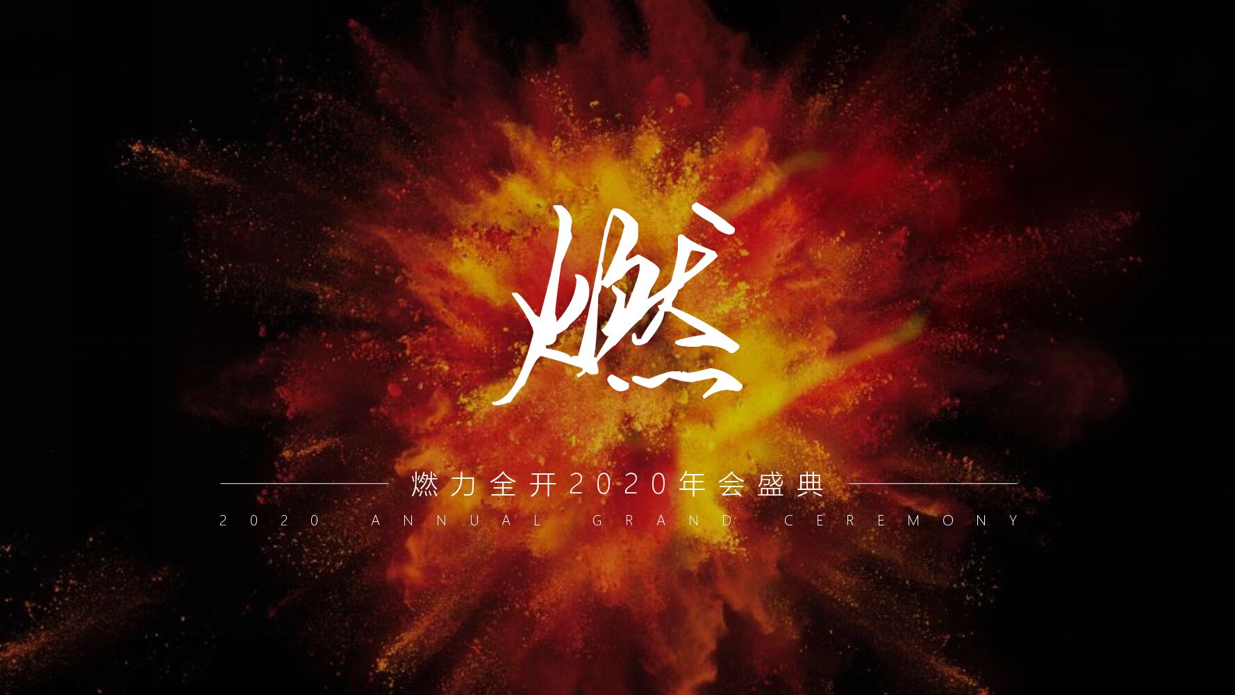 公司年会盛典（燃力全开主题）活动策划方案