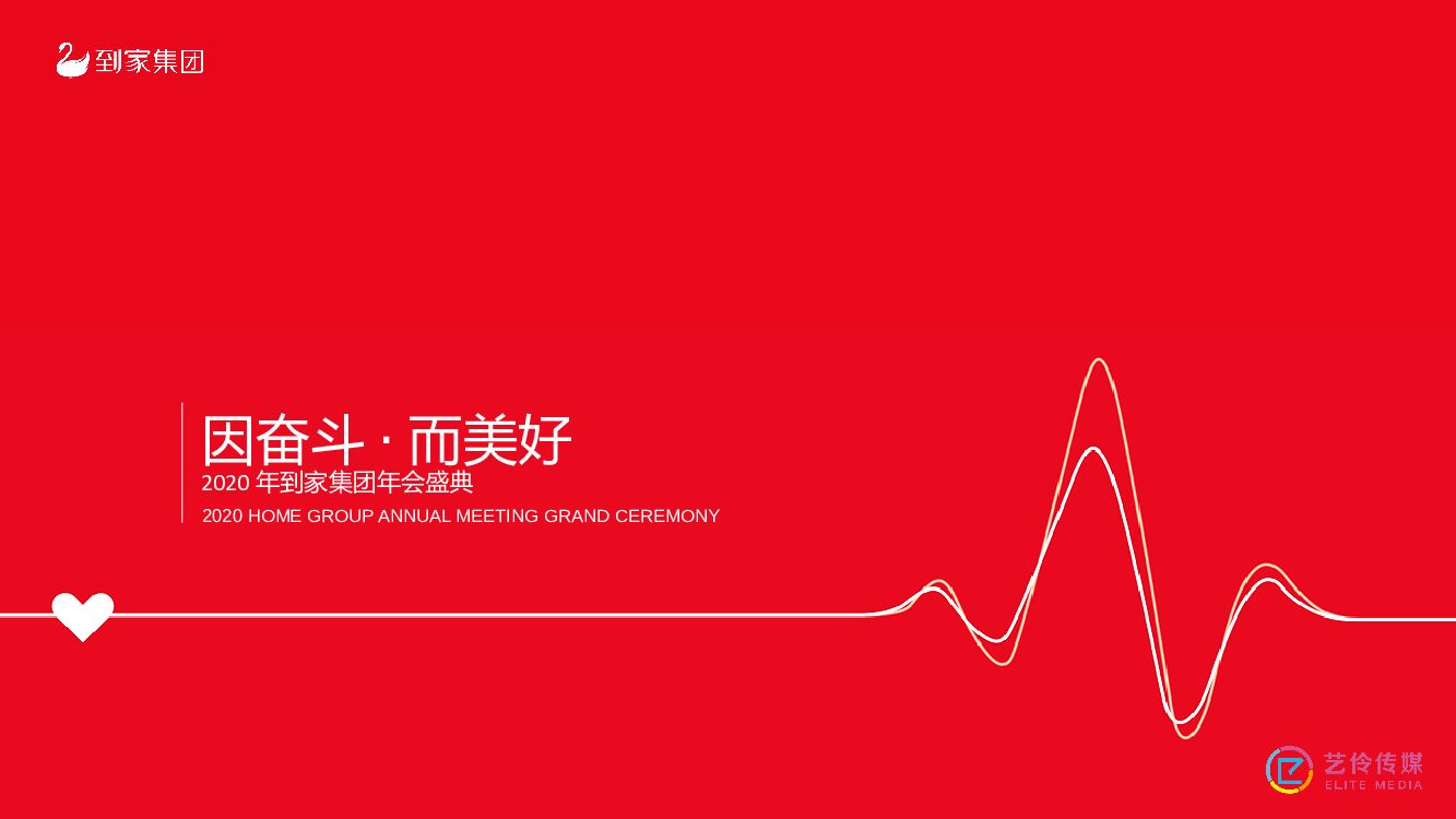 集团年会盛典活动策划方案