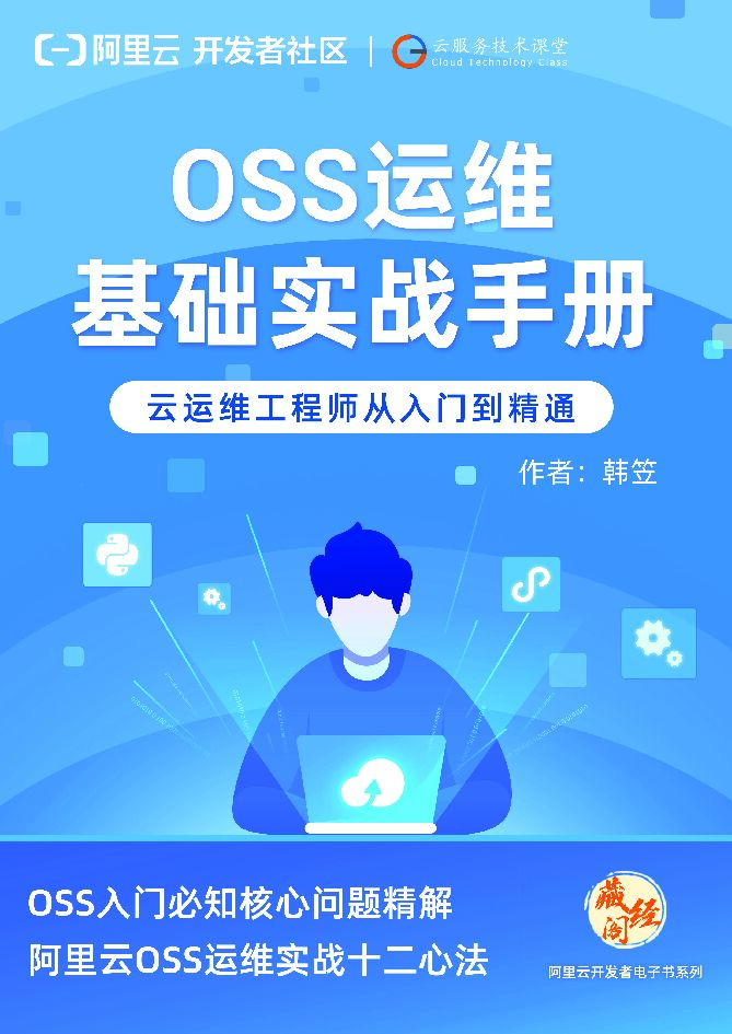 阿里云：OSS运维基础实战手册