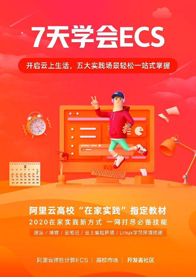 阿里云：7天学会ECS