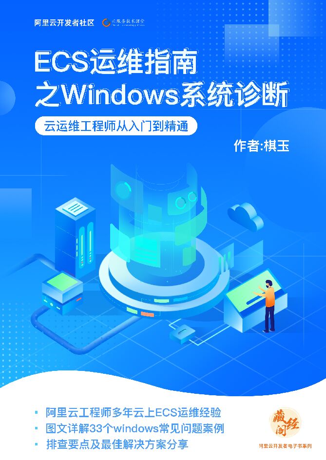 阿里云：ECS运维指南之Windows系统诊断