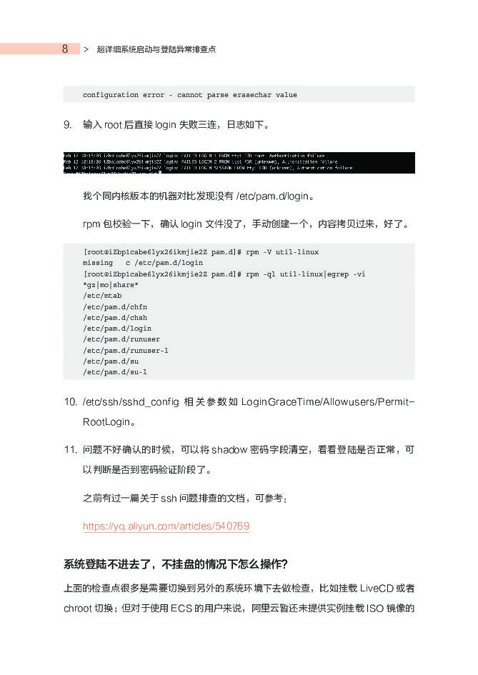 阿里云：ECS运维指南之Linux系统诊断_第7页