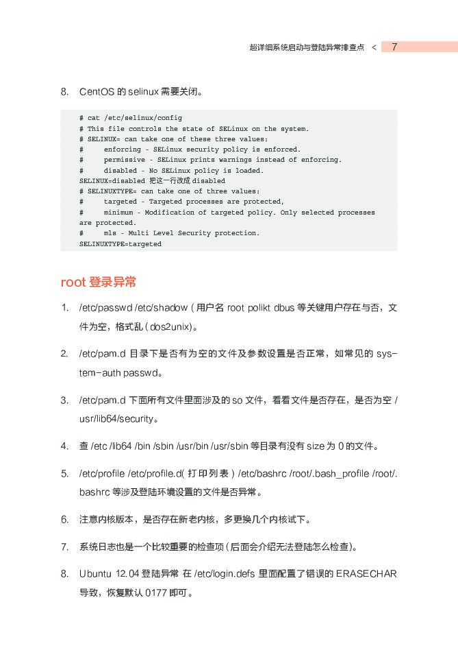 阿里云：ECS运维指南之Linux系统诊断_第6页