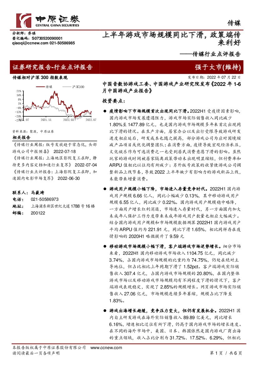 中原证券:传媒行业点评报告:上半年<em>游戏</em>市场规模同比下滑,政策端传来利好 海报