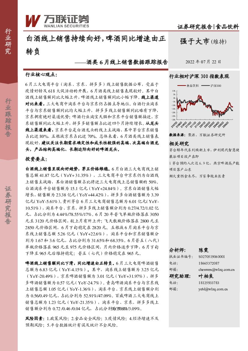 万联证券：酒类6月线上销售数据跟踪报告：白酒线上销售持续向好，啤酒同比增速由正转负