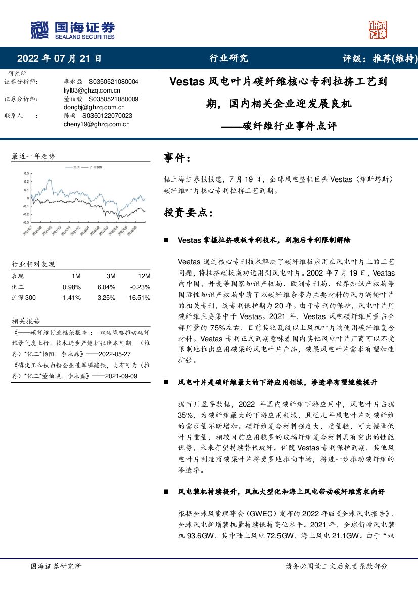 国海证券：碳纤维行业事件点评：Vestas风电叶片碳纤维核心专利拉挤工艺到期，国内相关企业迎发展良机