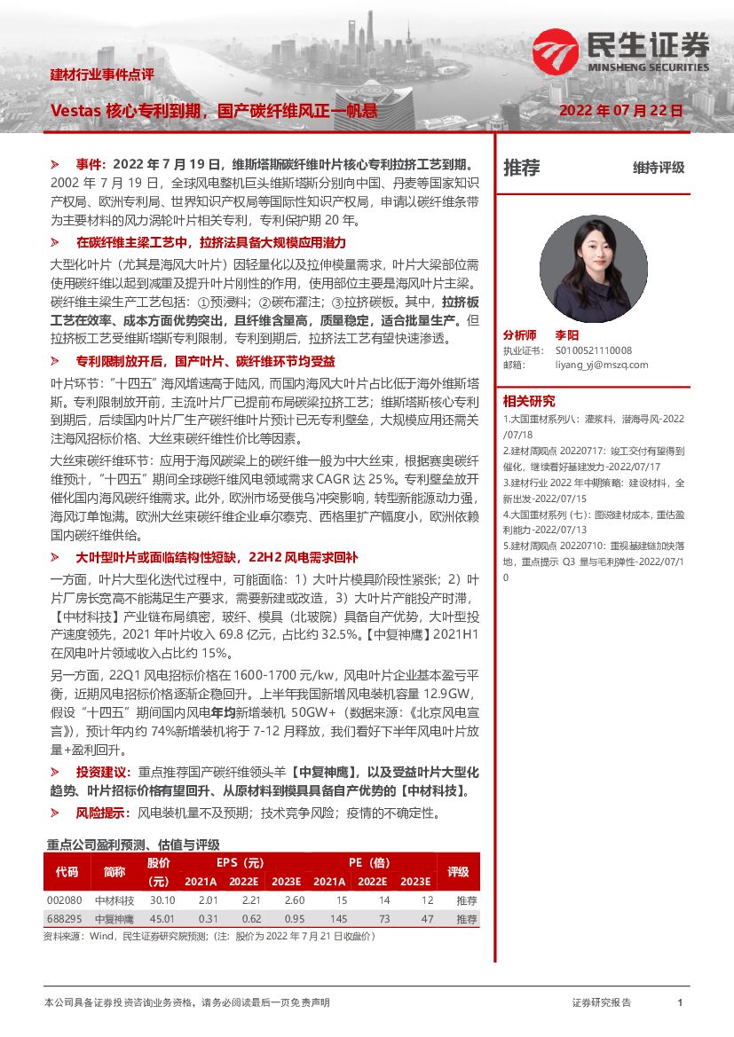 民生证券：建材行业事件点评：Vestas核心专利到期，国产碳纤维风正一帆悬