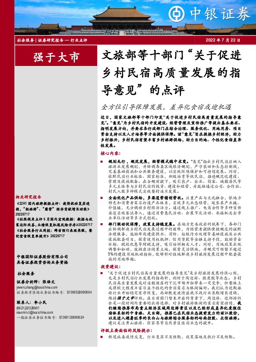 中银证券：文旅部等十部门“关于促进乡村民宿高质量发展的指导意见”的点评：全方位引导保障发展，差异化食宿或迎机遇