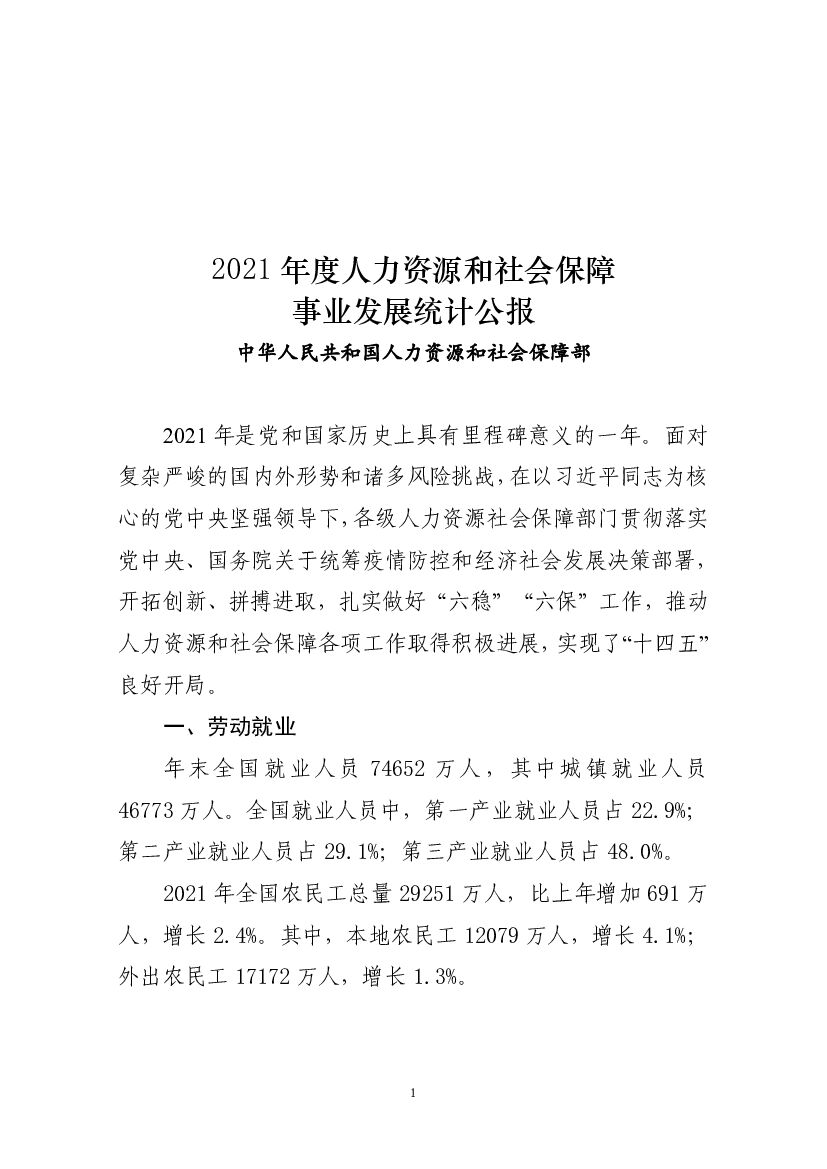 人力资源和社会保障部：2021年度人力资源和社会保障事业发展统计公报