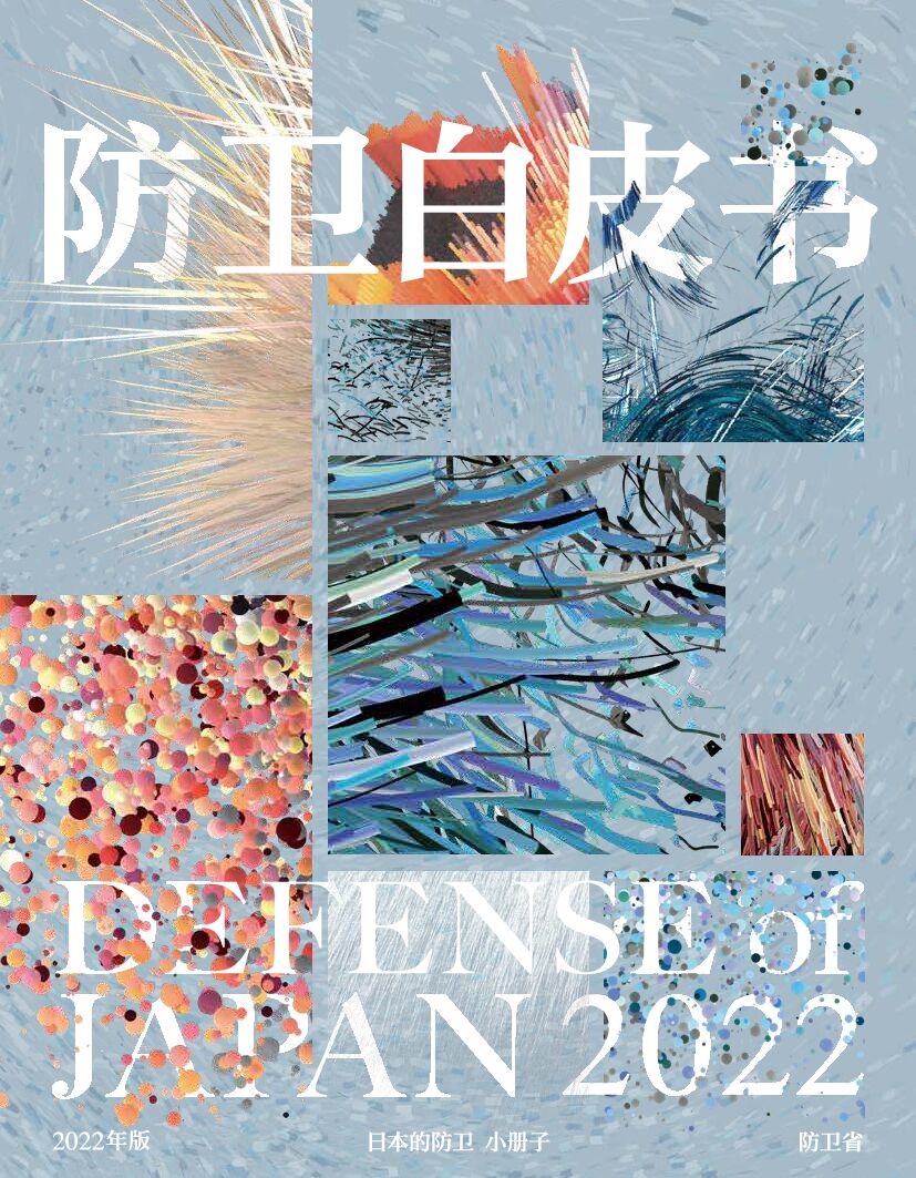 日本防卫省：2022年版日本防卫白皮书（摘要）【中文版】