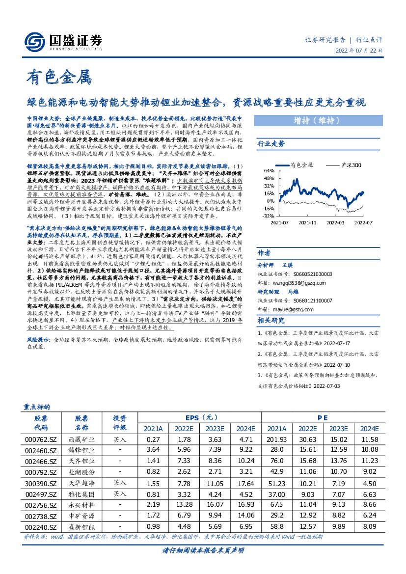国盛证券：有色金属：绿色能源和电动智能大势推动锂业加速整合，资源战略重要性应更充分重视