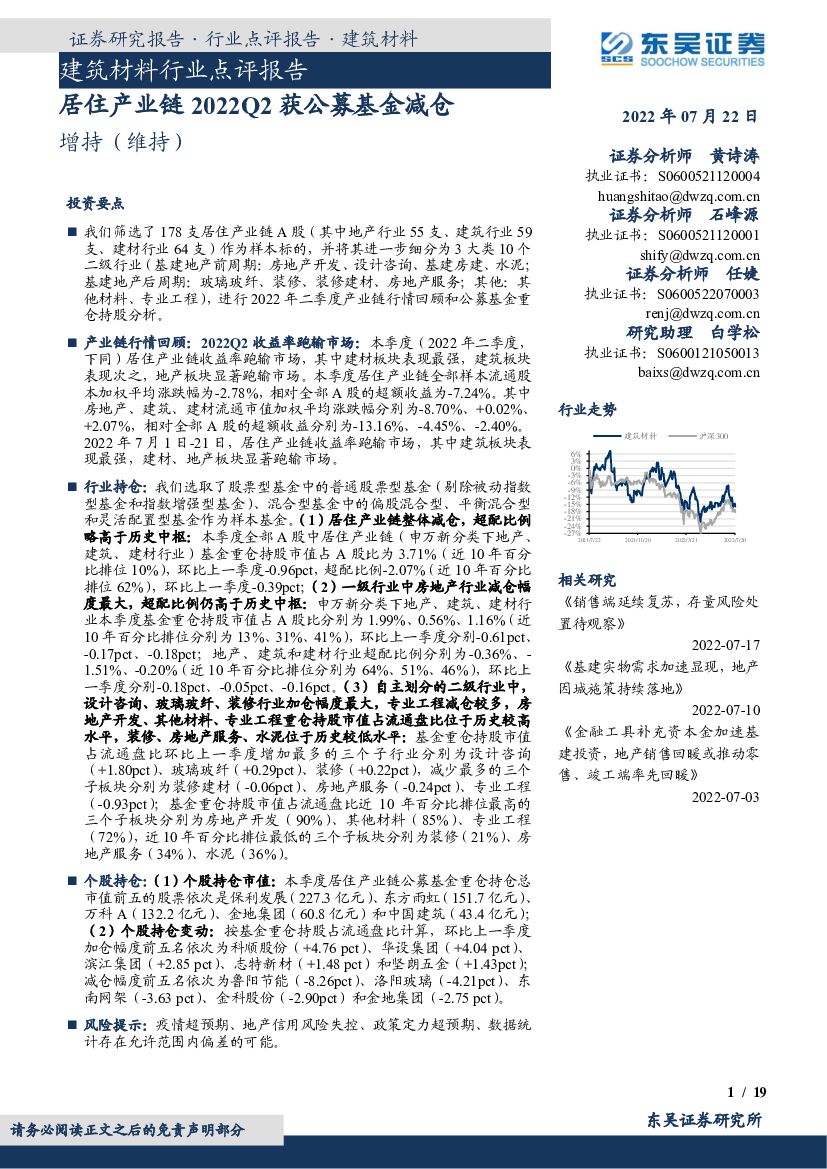 东吴证券：建筑材料行业点评报告：居住产业链2022Q2获公募基金减仓