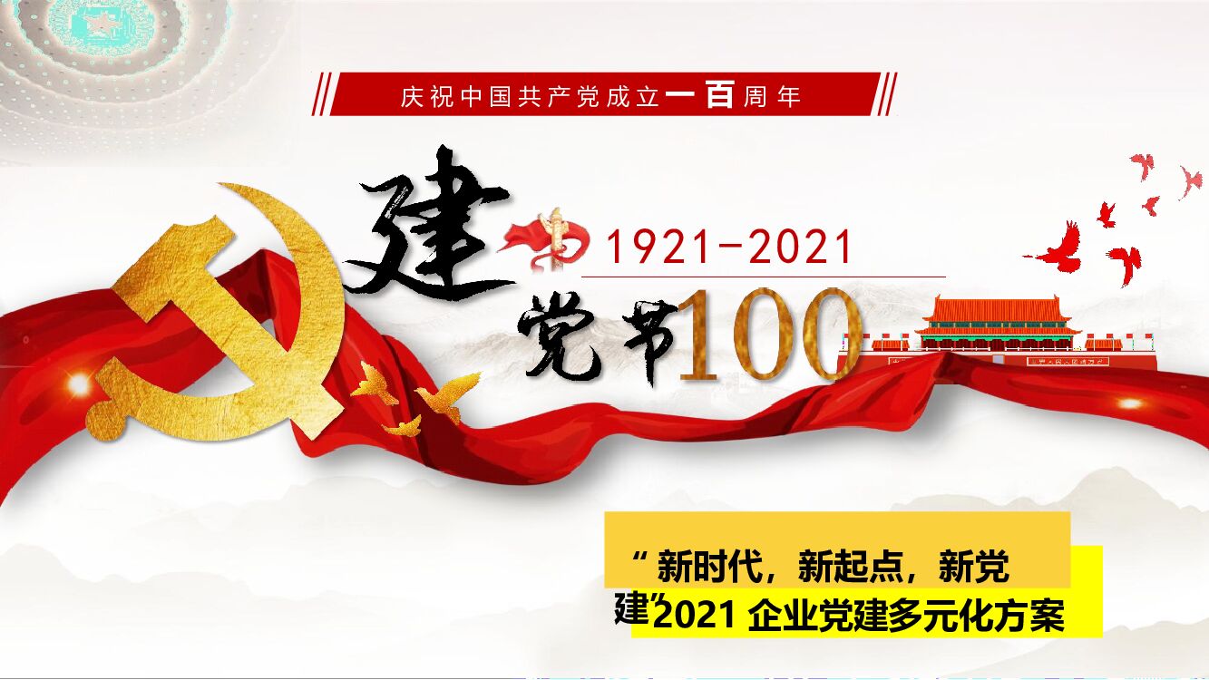 企业庆祝建党100周年党建多元化方案