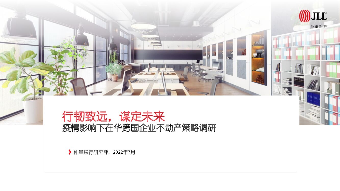 仲量联行：疫情影响下在华跨国企业不动产策略调研