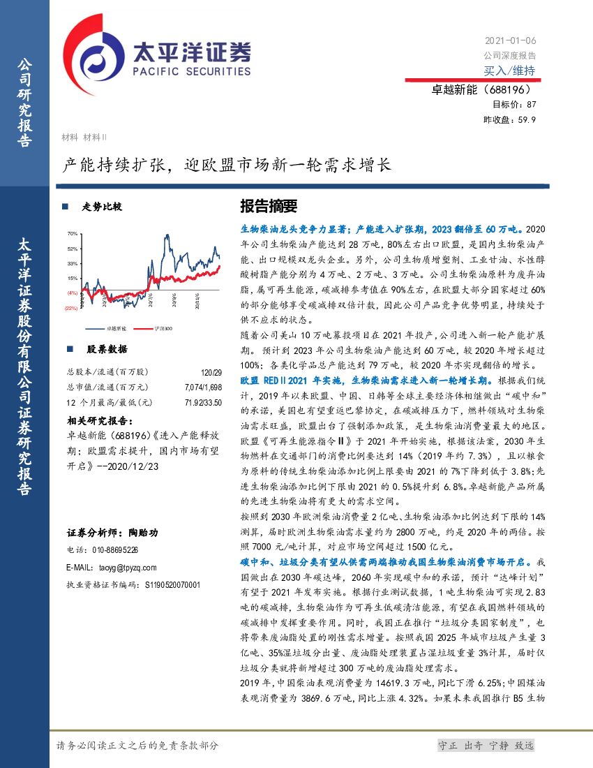 太平洋：卓越新能（688196）产能持续扩张，迎欧盟市场新一轮需求增长 海报