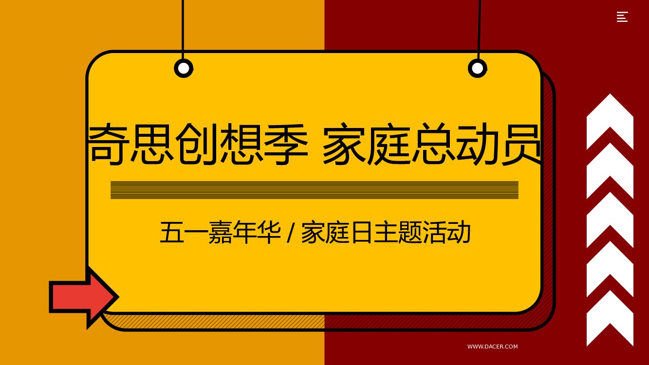 地产方案（奇思创想季 家庭总动员主题）五月周末系列暖场活动策划方案