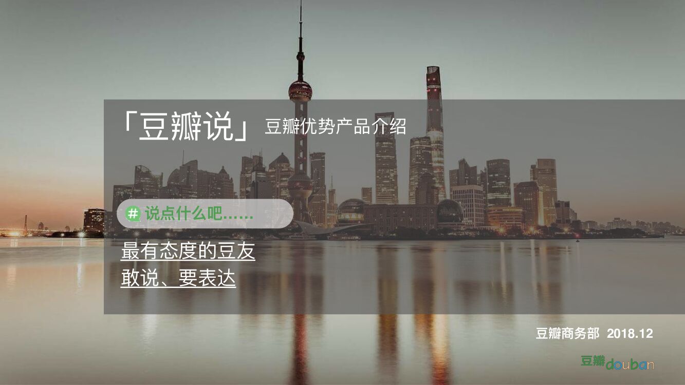 「豆瓣说」推广合作方案