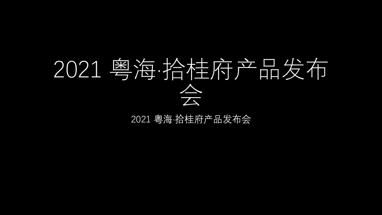 粤海·拾桂府产品发布会