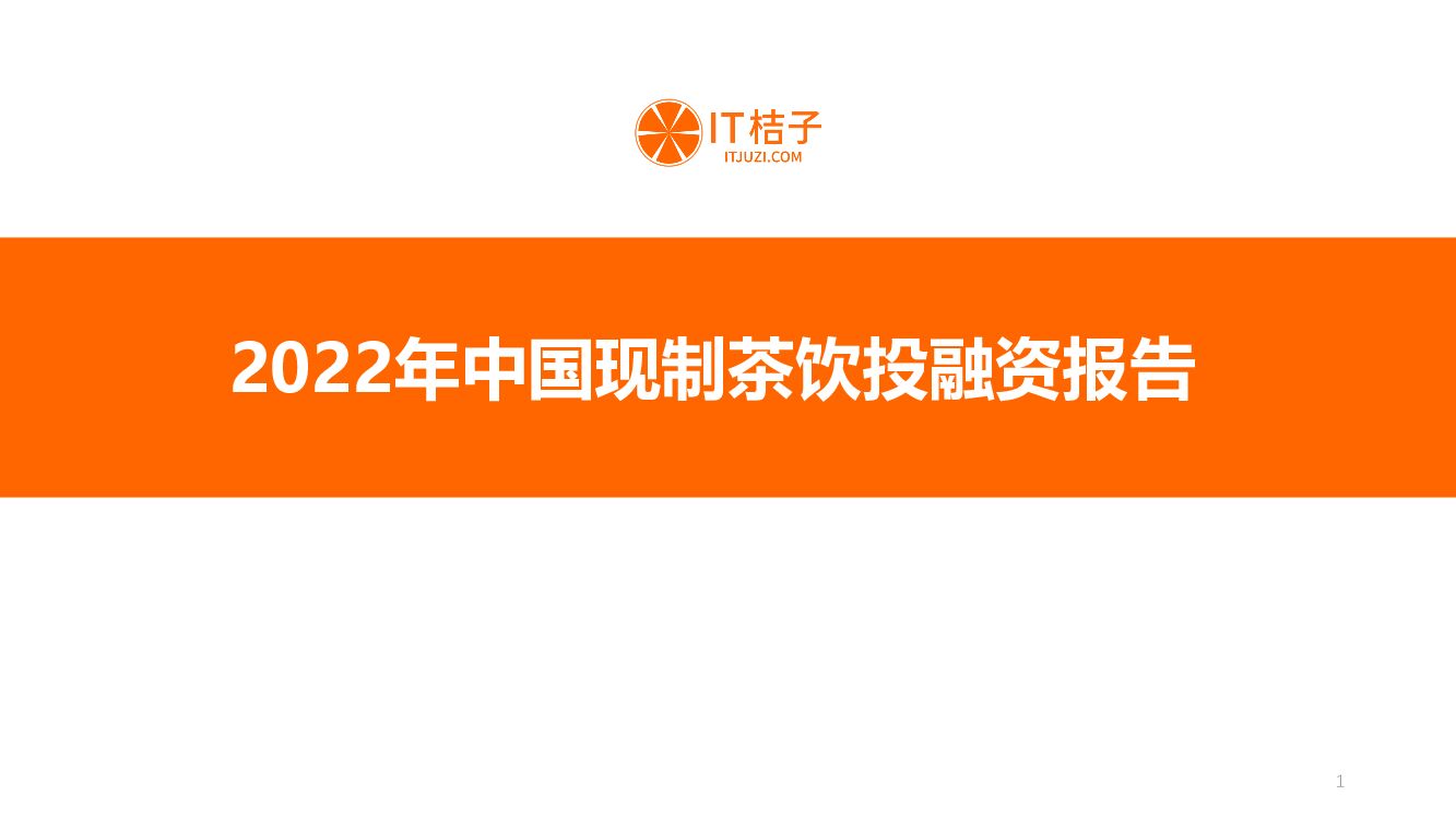 IT桔子：2022年中国现制茶饮投融资报告