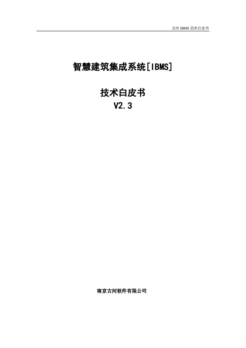 古河软件：智慧建筑集成系统（IBMS）技术白皮书V2.3