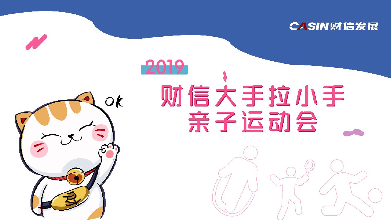 企业亲子运动会（大手拉小手主题）活动策划方案