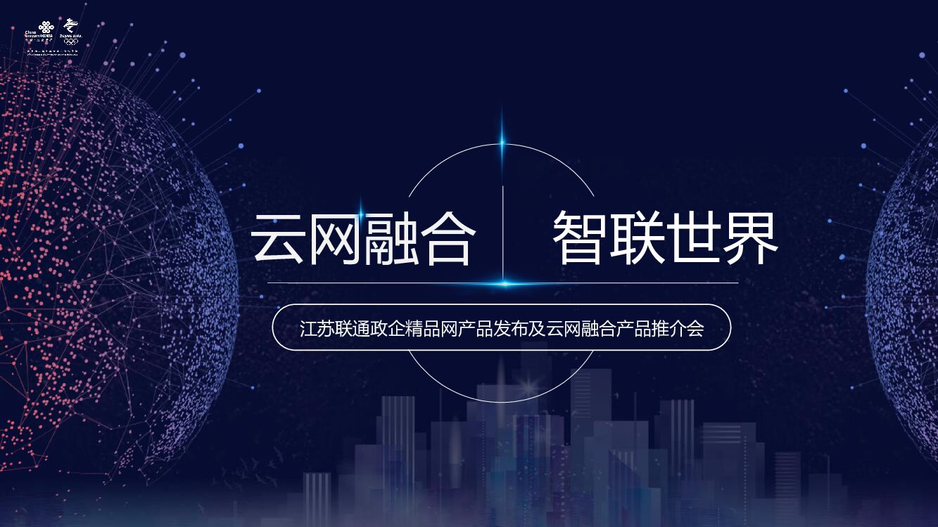 政府部门精品网产品发布及云网融合产品推介会活动策划方案
