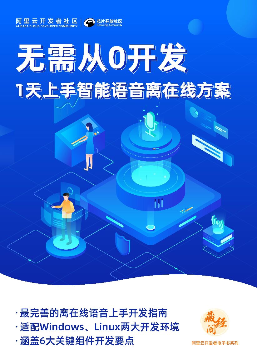 阿里云：无需从0开发 1天上手智能语音在线方案